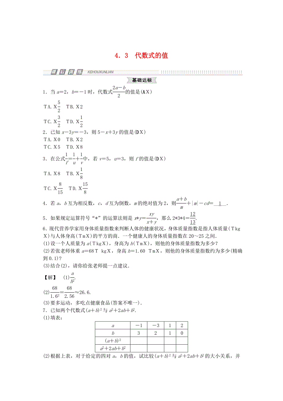 [最新]【浙教版】七年级上册数学：4.3代数式的值试题及答案_第1页