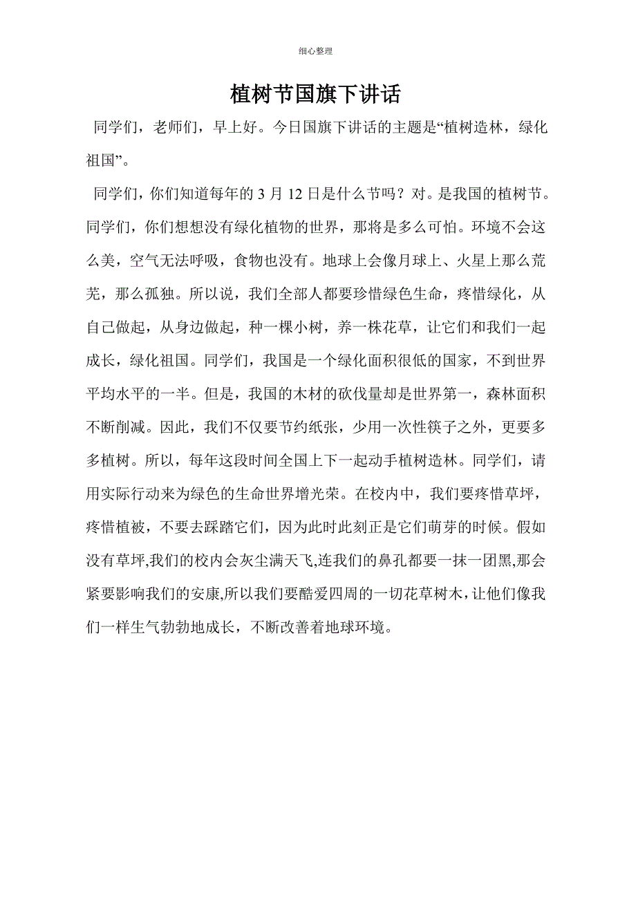 三月份植树德育活动_第4页