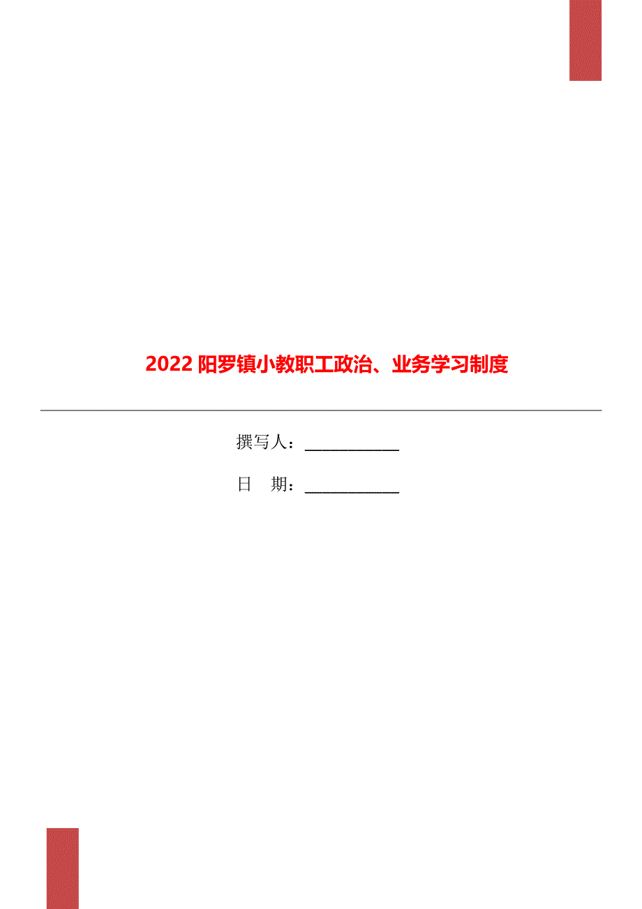 2022阳罗镇小教职工政治、业务学习制度_第1页