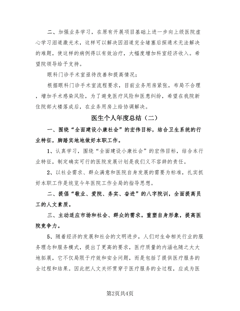 医生个人年度总结（3篇）.doc_第2页