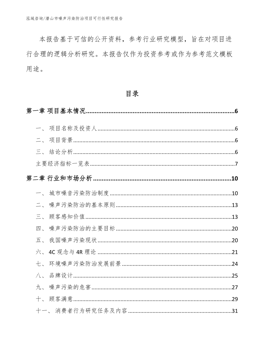 潜山市噪声污染防治项目可行性研究报告【模板】_第2页