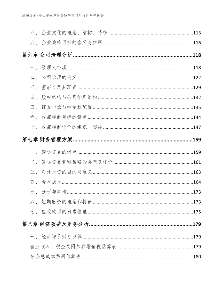 潜山市噪声污染防治项目可行性研究报告【模板】_第4页