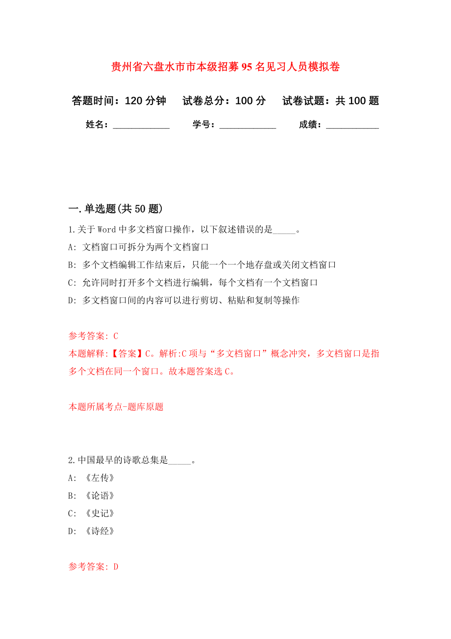 贵州省六盘水市市本级招募95名见习人员押题卷(第1版）