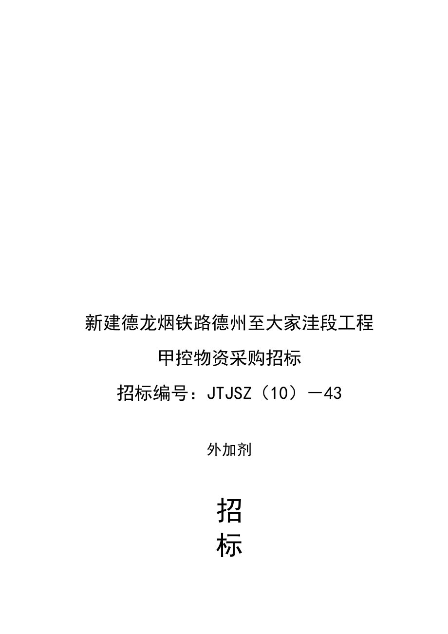 某铁路工程甲控物资采购招标文件_第1页