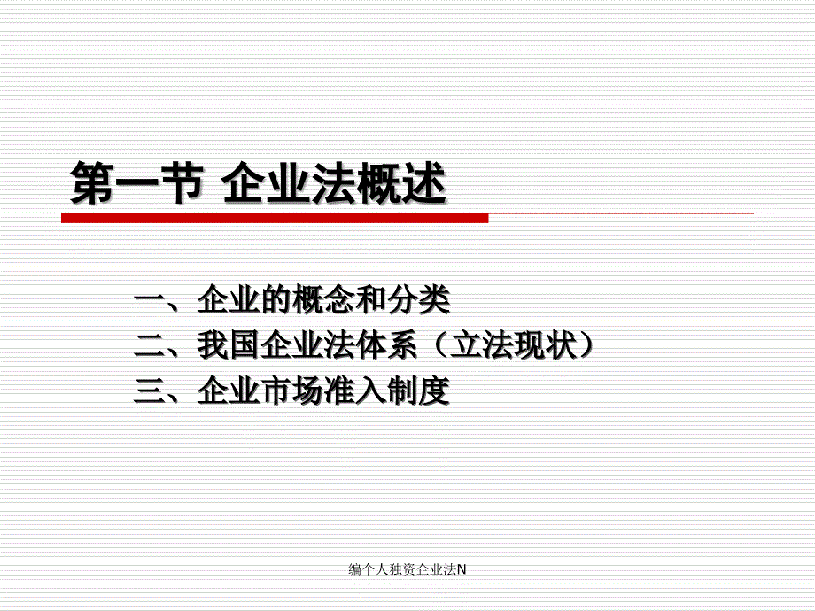 编个人独资企业法N课件_第3页