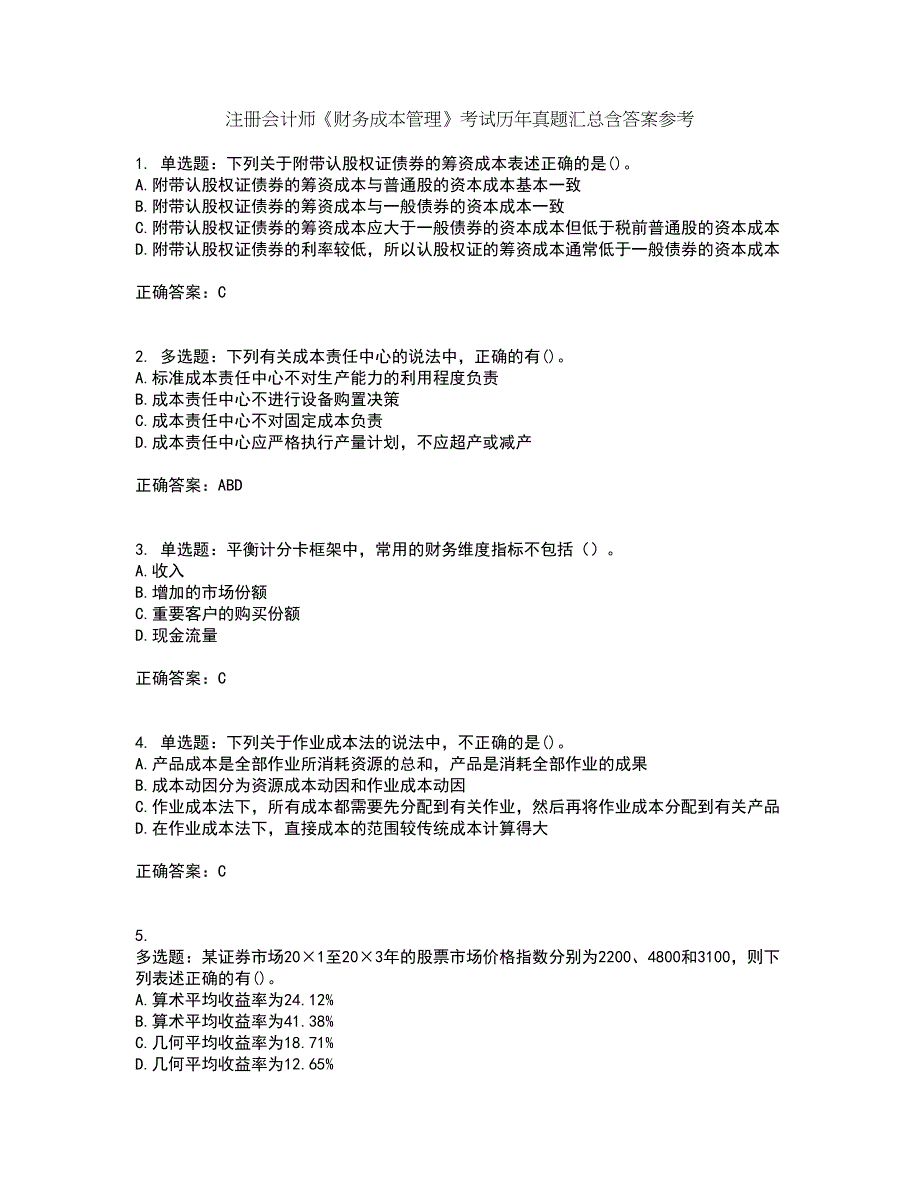 注册会计师《财务成本管理》考试历年真题汇总含答案参考63_第1页