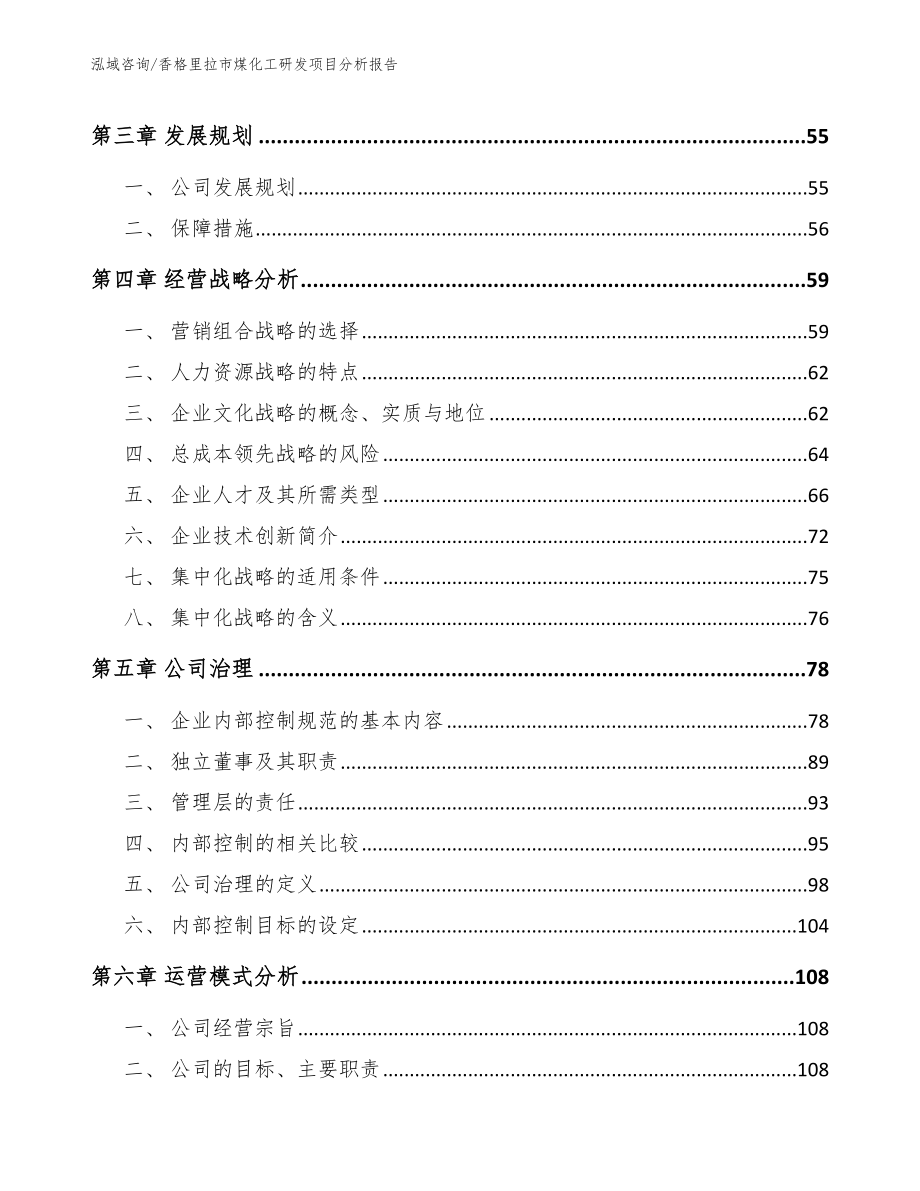 香格里拉市煤化工研发项目分析报告参考模板_第3页