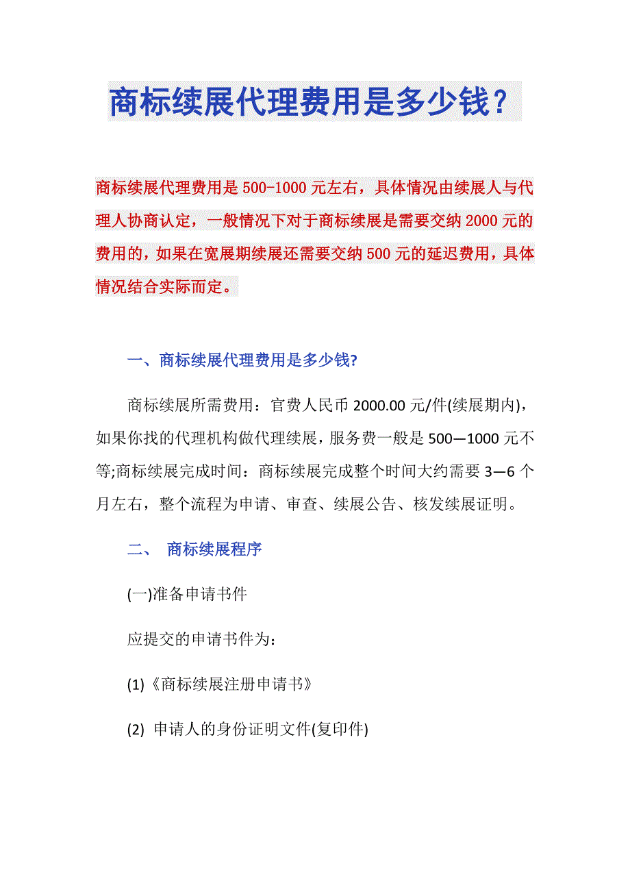 商标续展代理费用是多少钱？_第1页