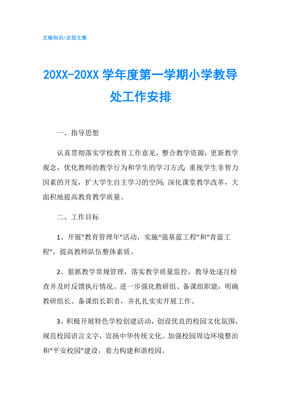 20XX-20XX学年度第一学期小学教导处工作安排.doc_第1页