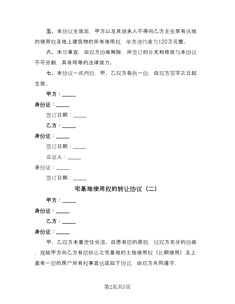 宅基地使用权的转让协议（3篇）.doc_第2页