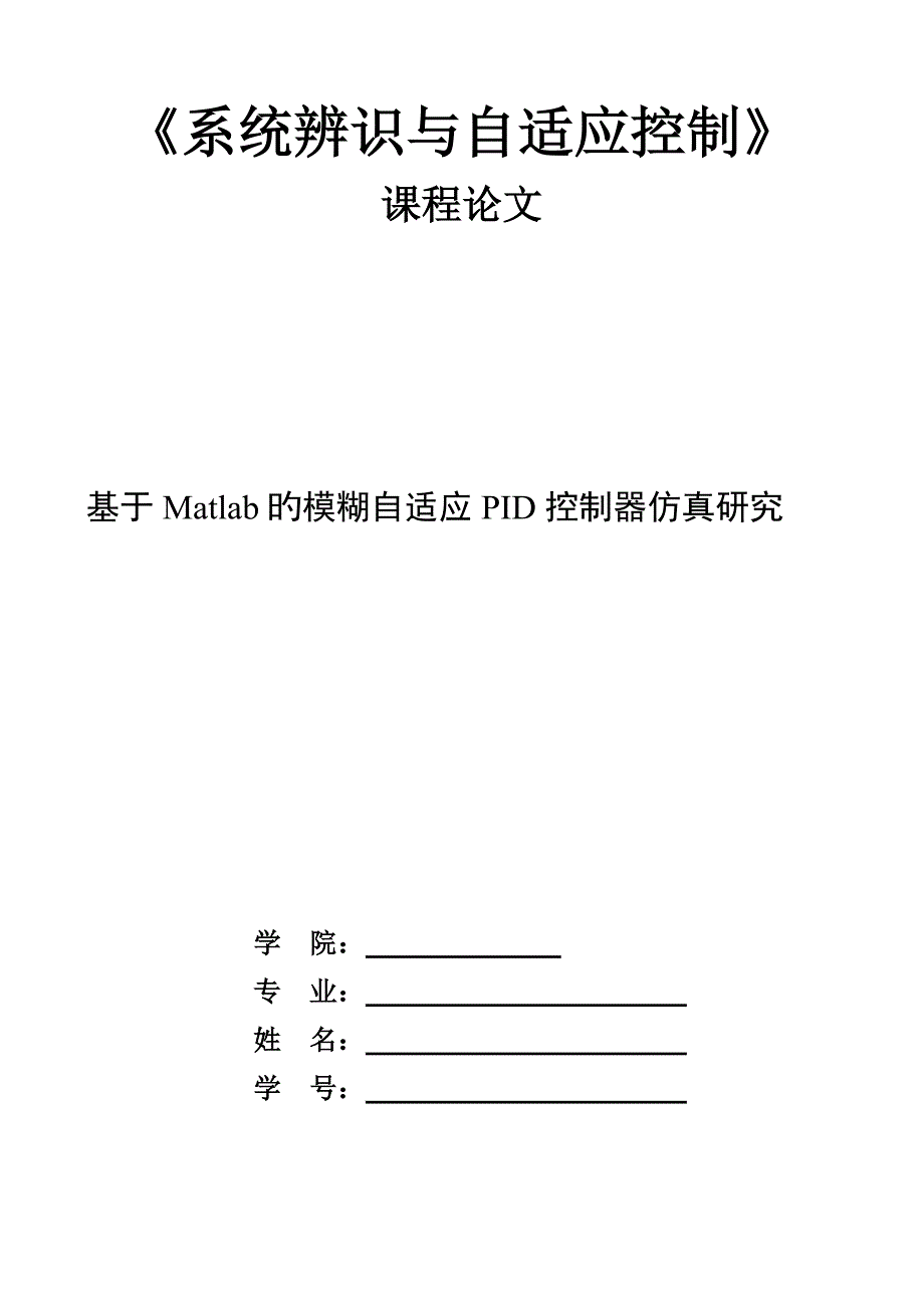 基于Matlab的模糊自适应PID控制器仿真专题研究_第1页