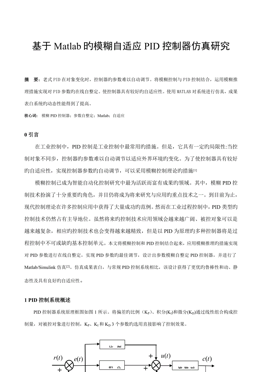 基于Matlab的模糊自适应PID控制器仿真专题研究_第2页