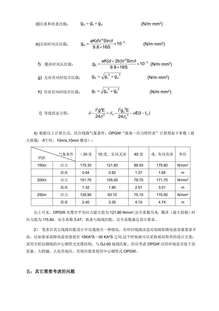 OPGW光缆与分流地线的匹配设计_第5页