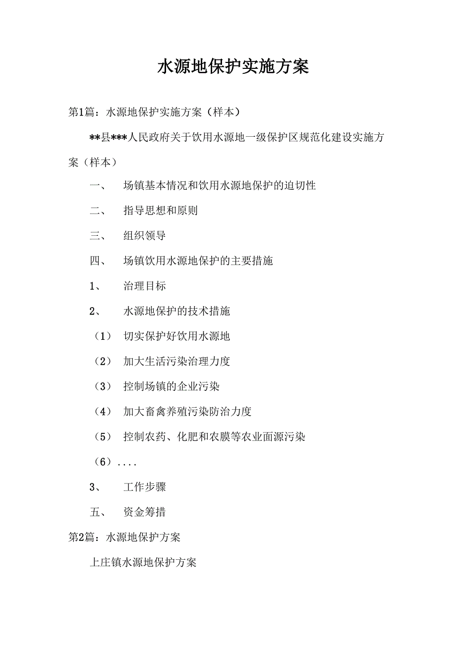 水源地保护实施方案_第1页