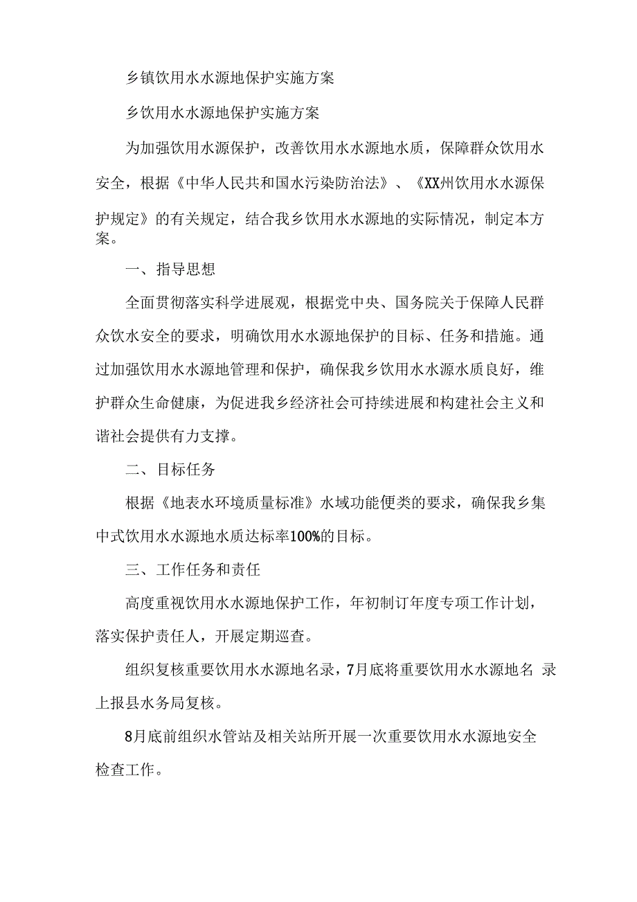 水源地保护实施方案_第4页