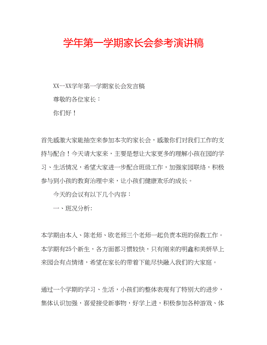 2023学年第一学期家长会参考演讲稿.docx_第1页