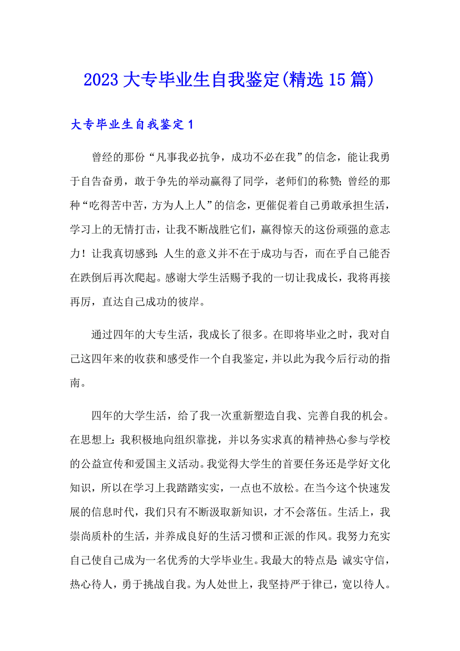 2023大专毕业生自我鉴定(精选15篇)（实用模板）_第1页