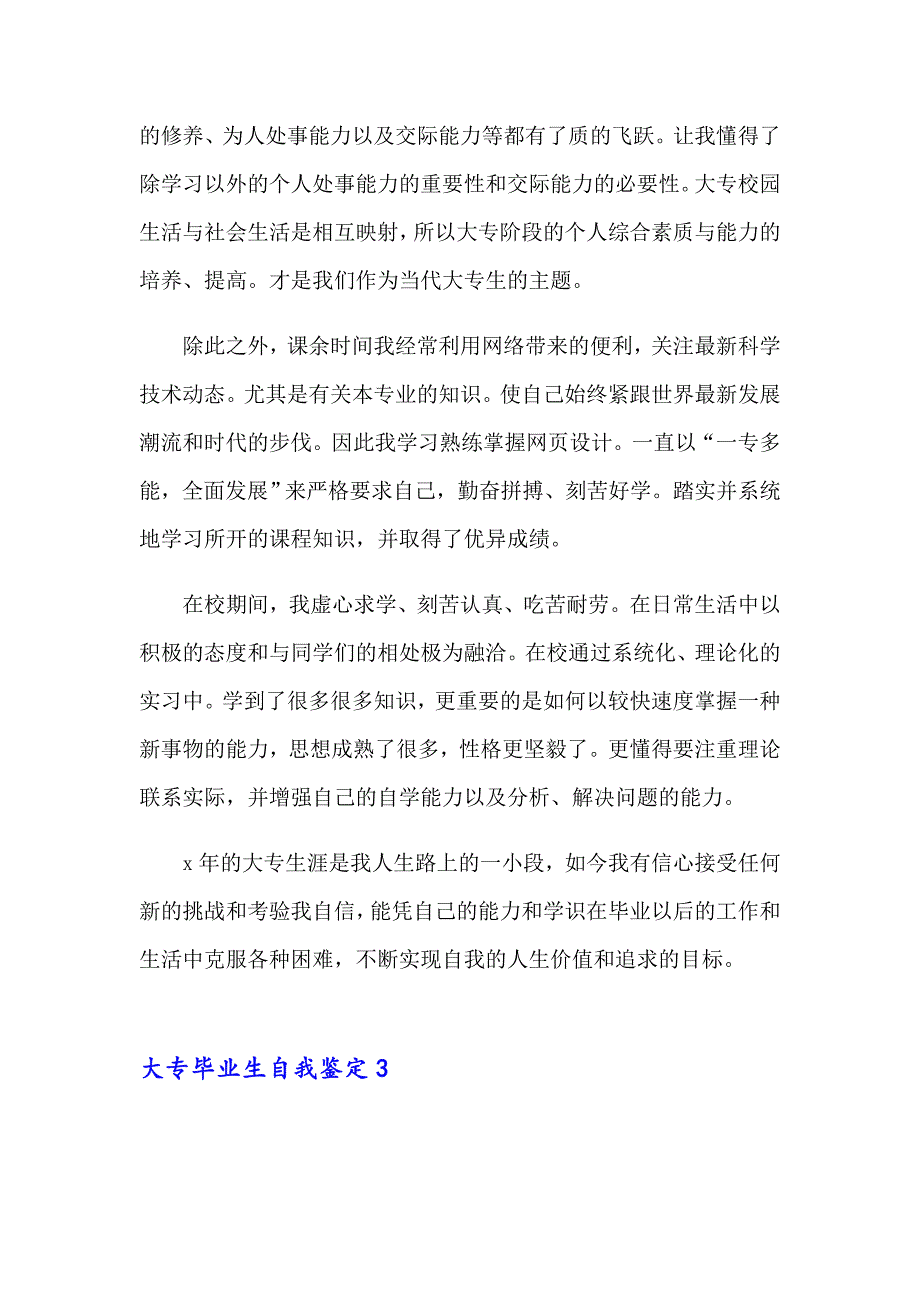 2023大专毕业生自我鉴定(精选15篇)（实用模板）_第3页