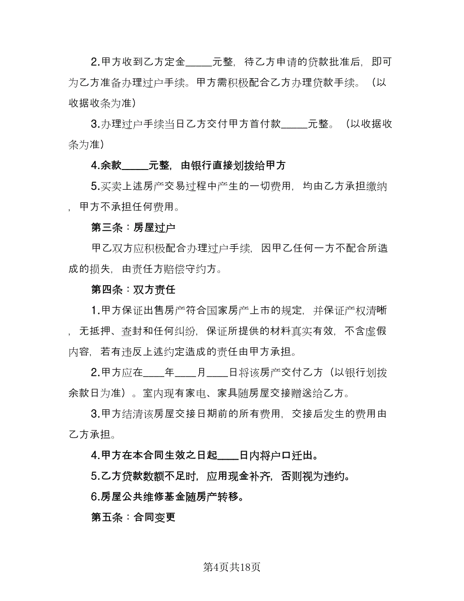 城区购房协议书经典版（七篇）_第4页