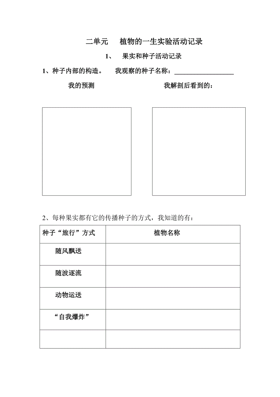 三年级科学2单元植物的一生实验活动记录单_第1页