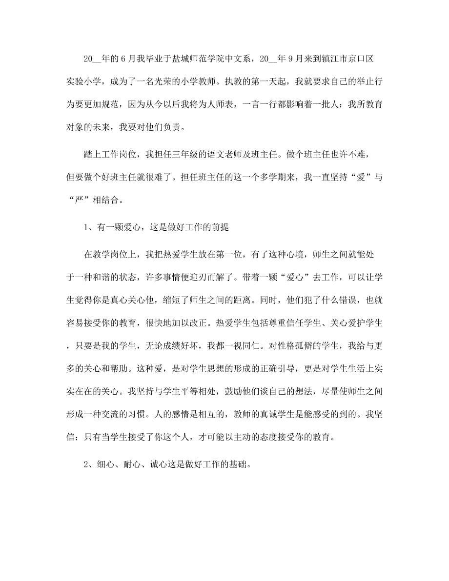 一级教师个人述职报告五篇范文_第5页