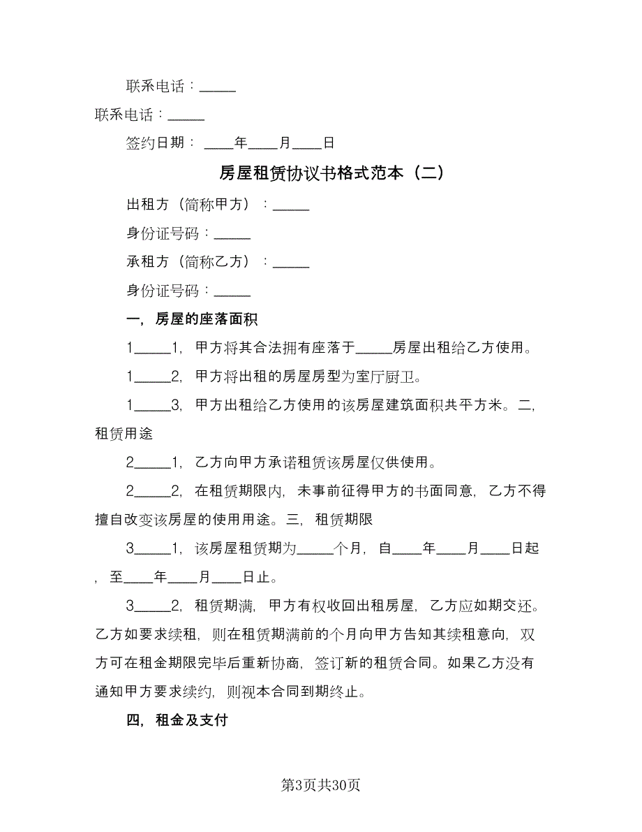 房屋租赁协议书格式范本（九篇）_第3页