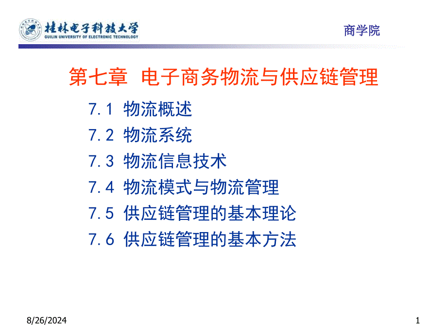 电子商务物流与供应链管理_第1页