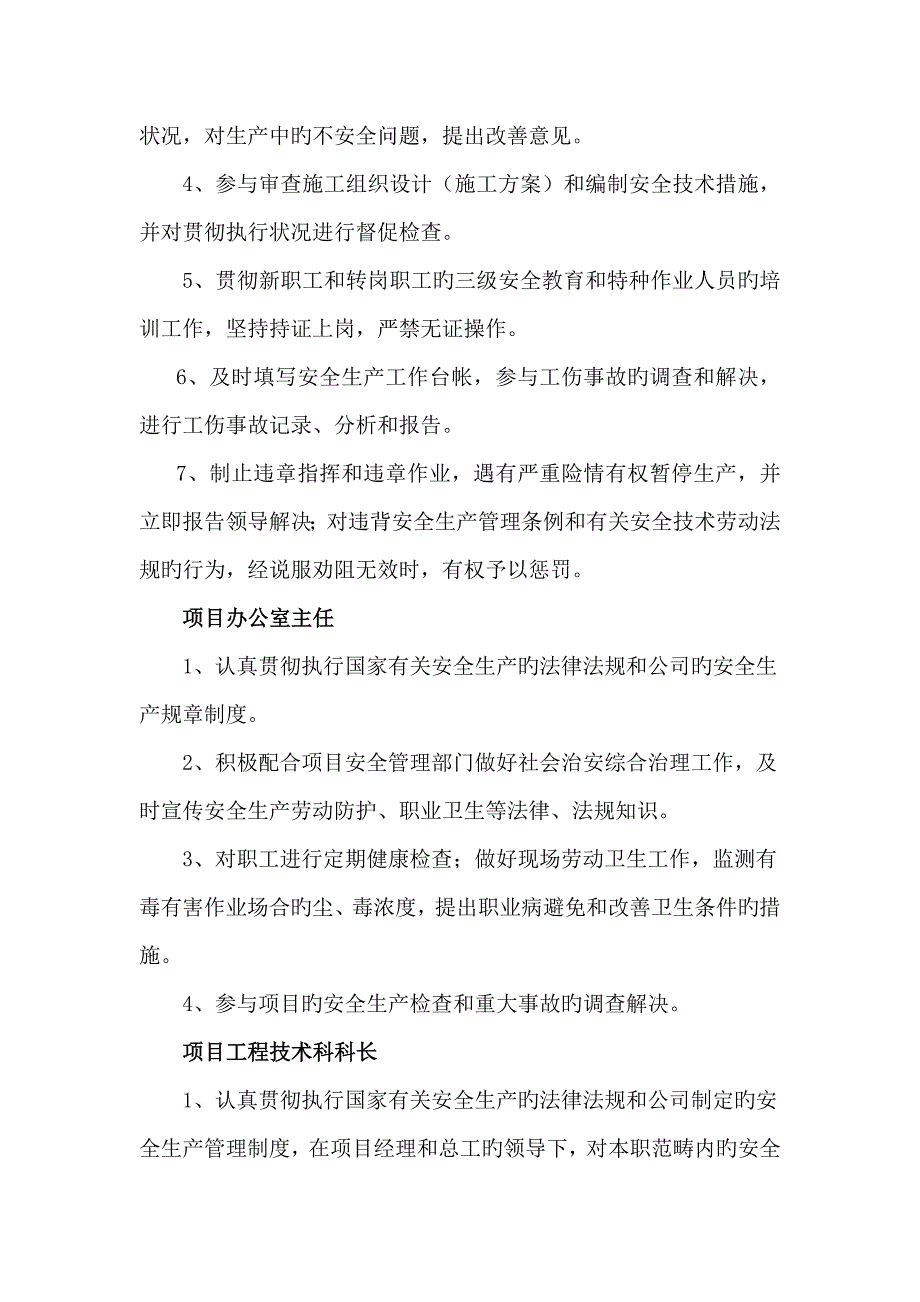 专项项目经理部安全生产责任新版制度_第4页