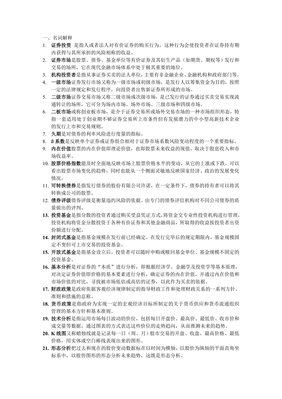 证券投资名词解释_第1页