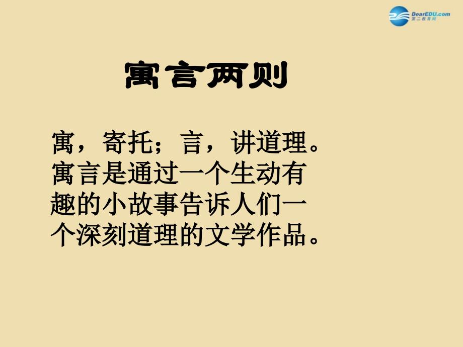 2022六年级语文下册掩耳盗铃课件湘教版_第2页