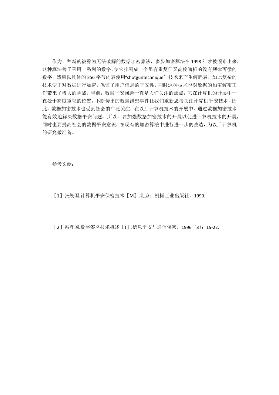 数据加密技术与计算机安全分析.doc_第3页