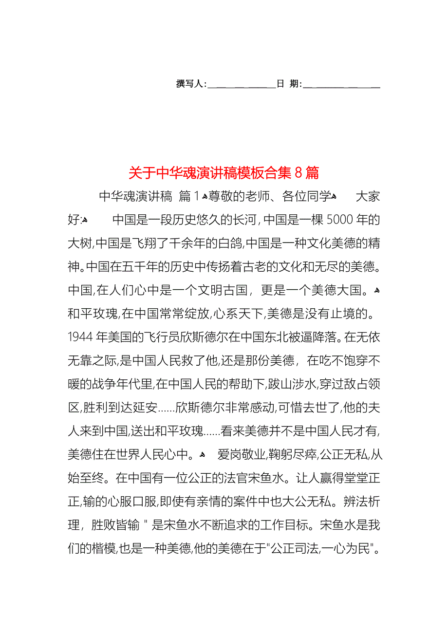 关于中华魂演讲稿模板合集8篇_第1页