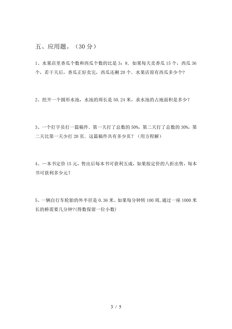 新人教版六年级数学(下册)期中模拟题及答案.doc_第3页