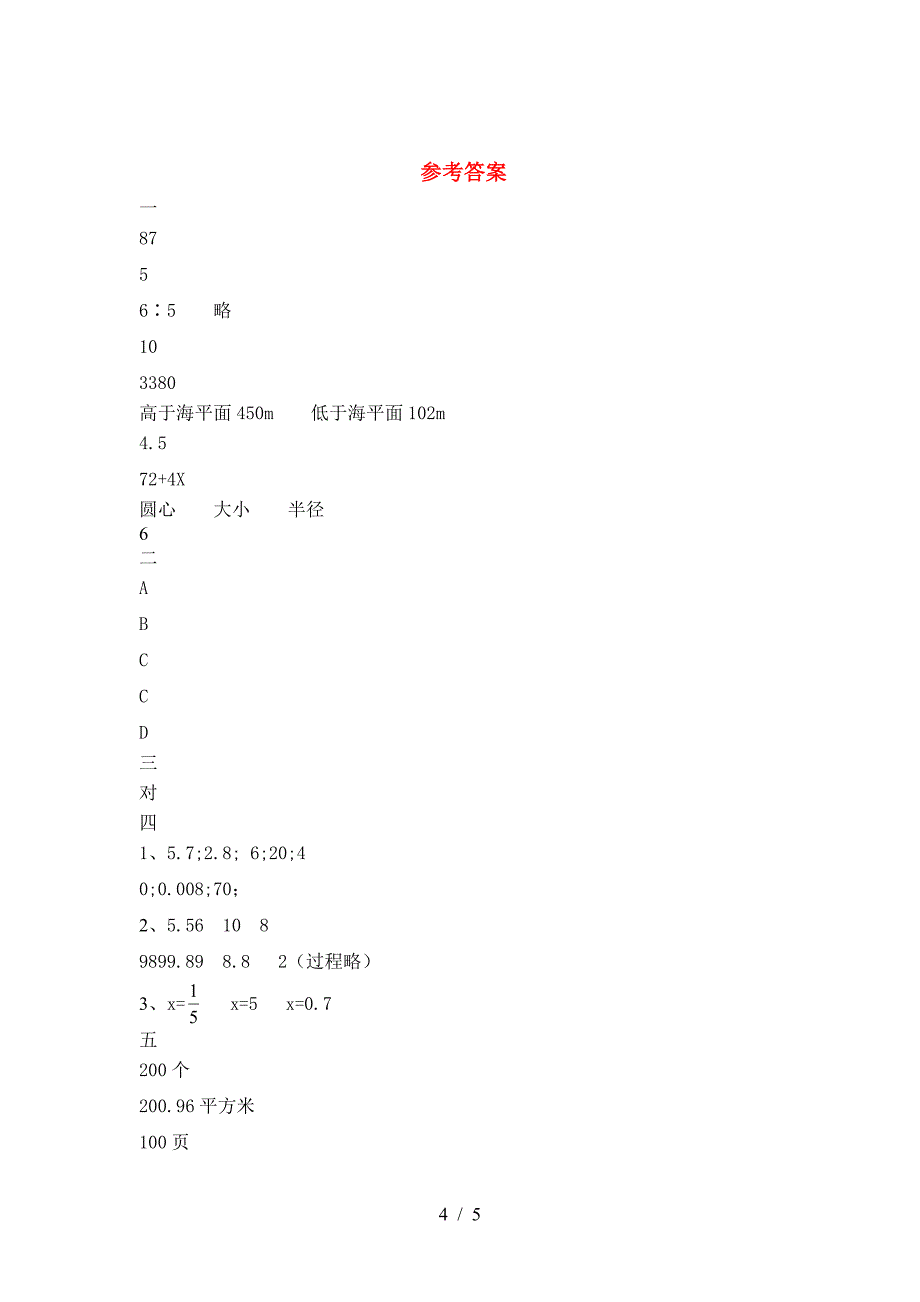 新人教版六年级数学(下册)期中模拟题及答案.doc_第4页