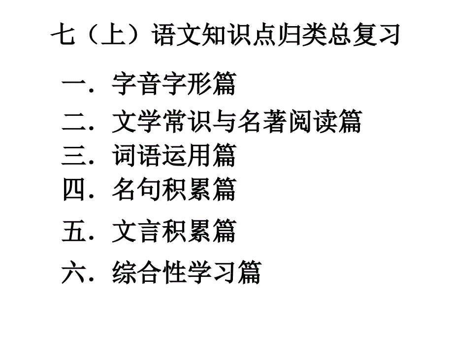 人教版七年级上语文知识点归类总复习课件_第1页