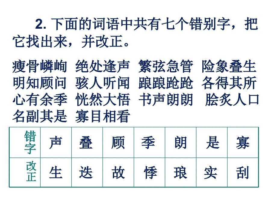 人教版七年级上语文知识点归类总复习课件_第5页