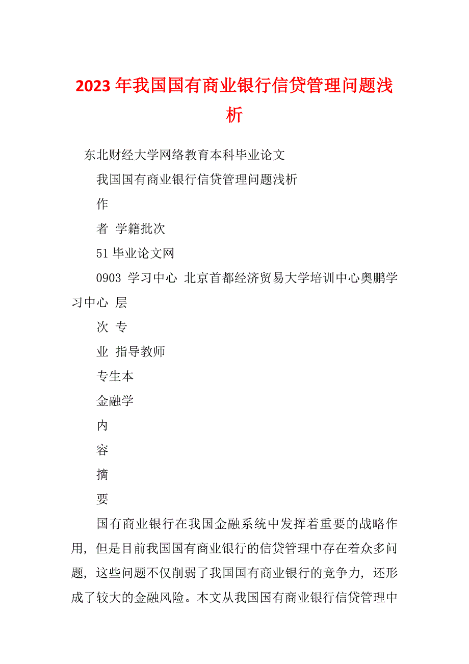 2023年我国国有商业银行信贷管理问题浅析_第1页