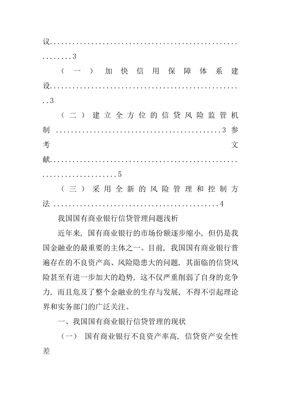 2023年我国国有商业银行信贷管理问题浅析_第3页