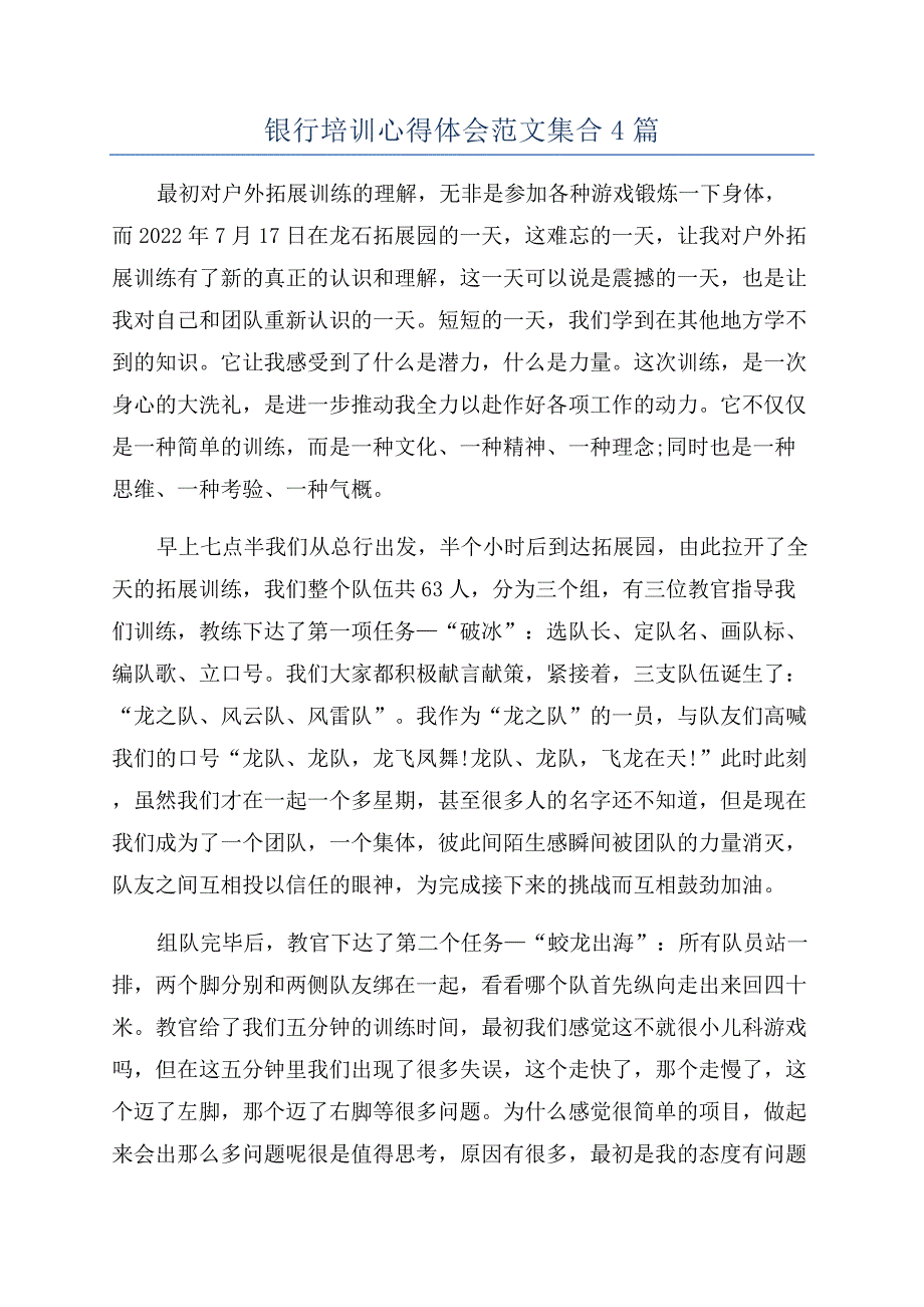 银行培训心得体会范文集合4篇.docx_第1页