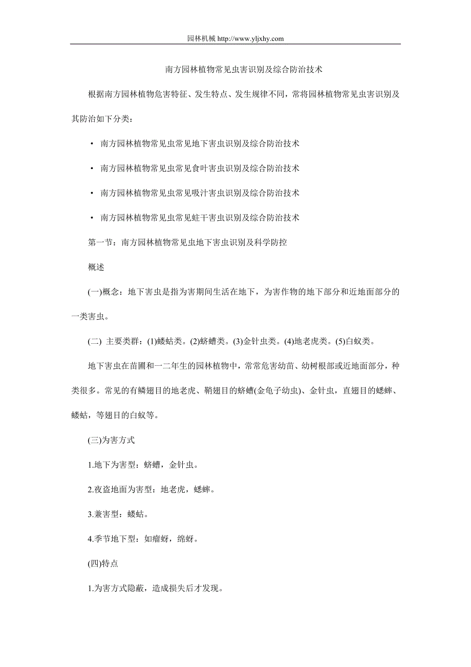 南方园林植物常见虫害识别及综合防治技术.doc_第1页