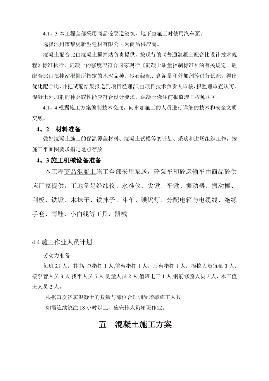 【整理版施工方案】自拌混凝土施工方案_第4页