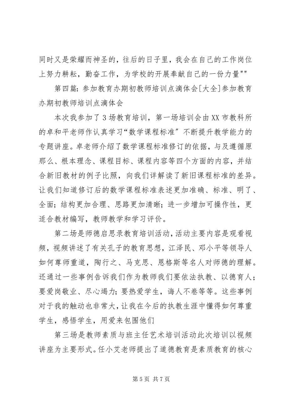 2023年参加教育办期初培训心得体会新编.docx_第5页