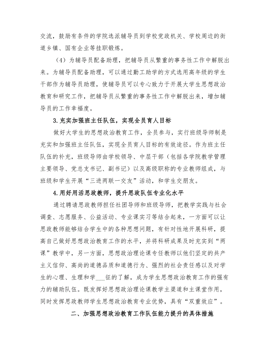 2022年学院思想政治教育工作队伍能力提升培养方案_第3页