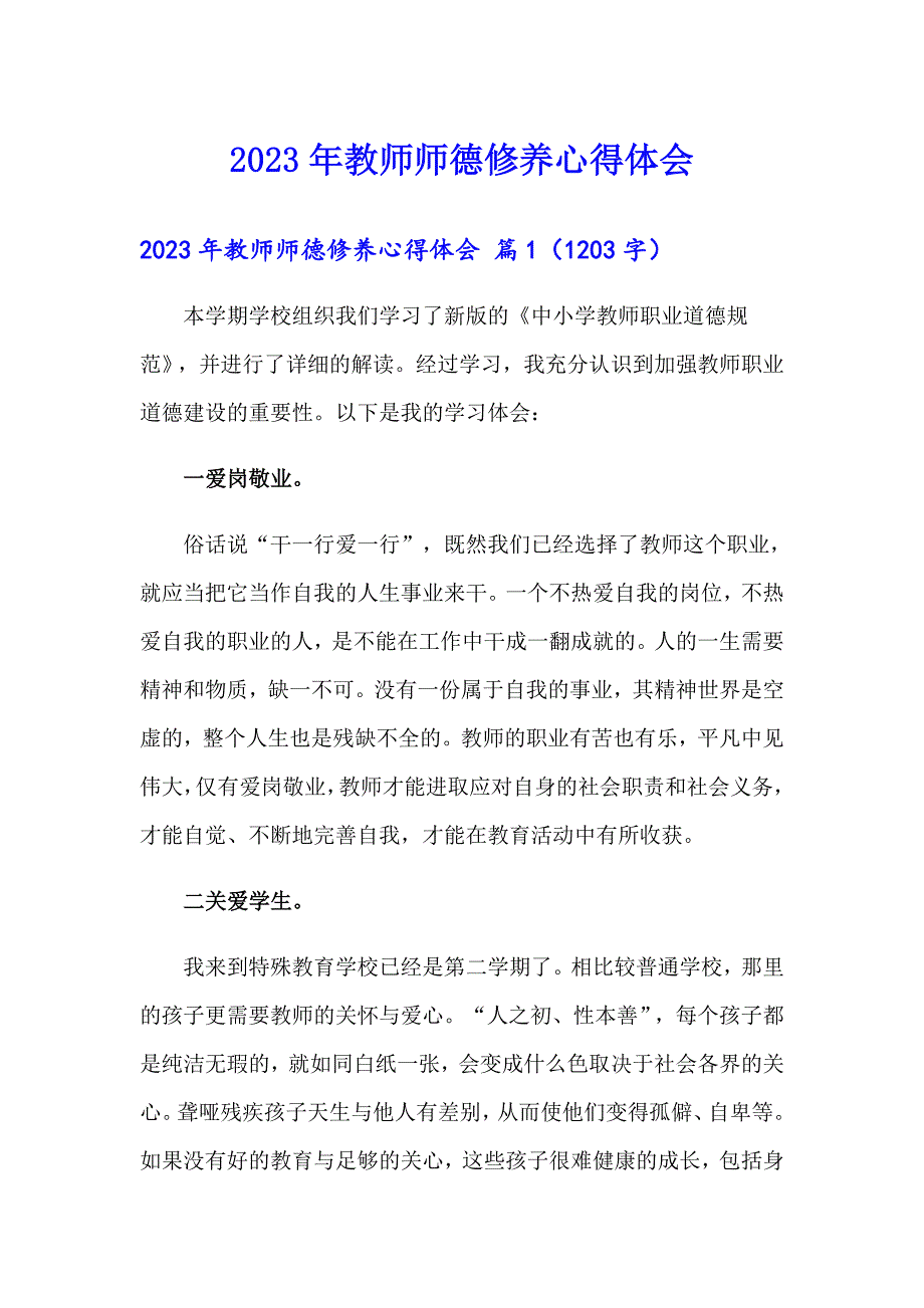 【可编辑】2023年教师师德修养心得体会_第1页