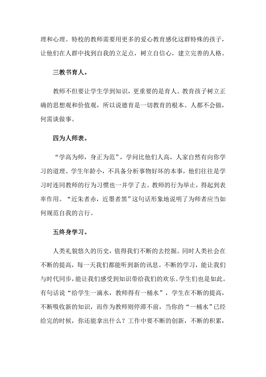 【可编辑】2023年教师师德修养心得体会_第2页