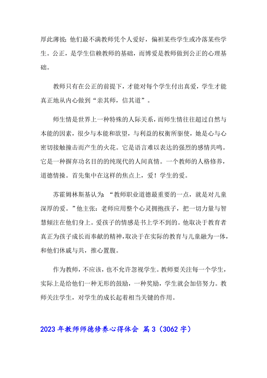 【可编辑】2023年教师师德修养心得体会_第4页