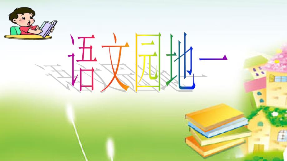 一年级上册语文课件 识字 语文园地一识字加油站 人教部编版 (共22张PPT)_第1页