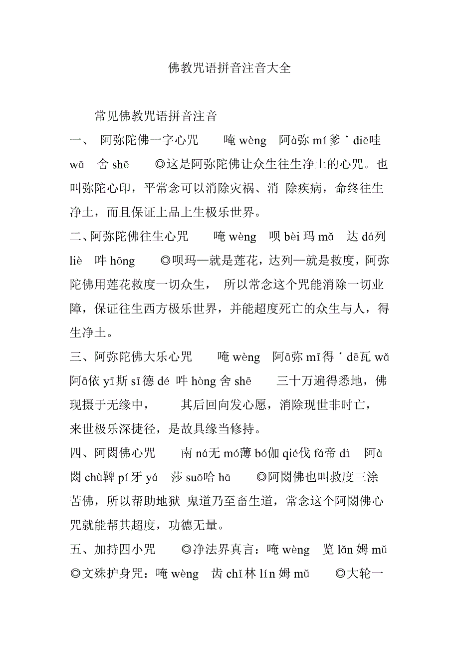 佛教咒语拼音注音大全_第1页