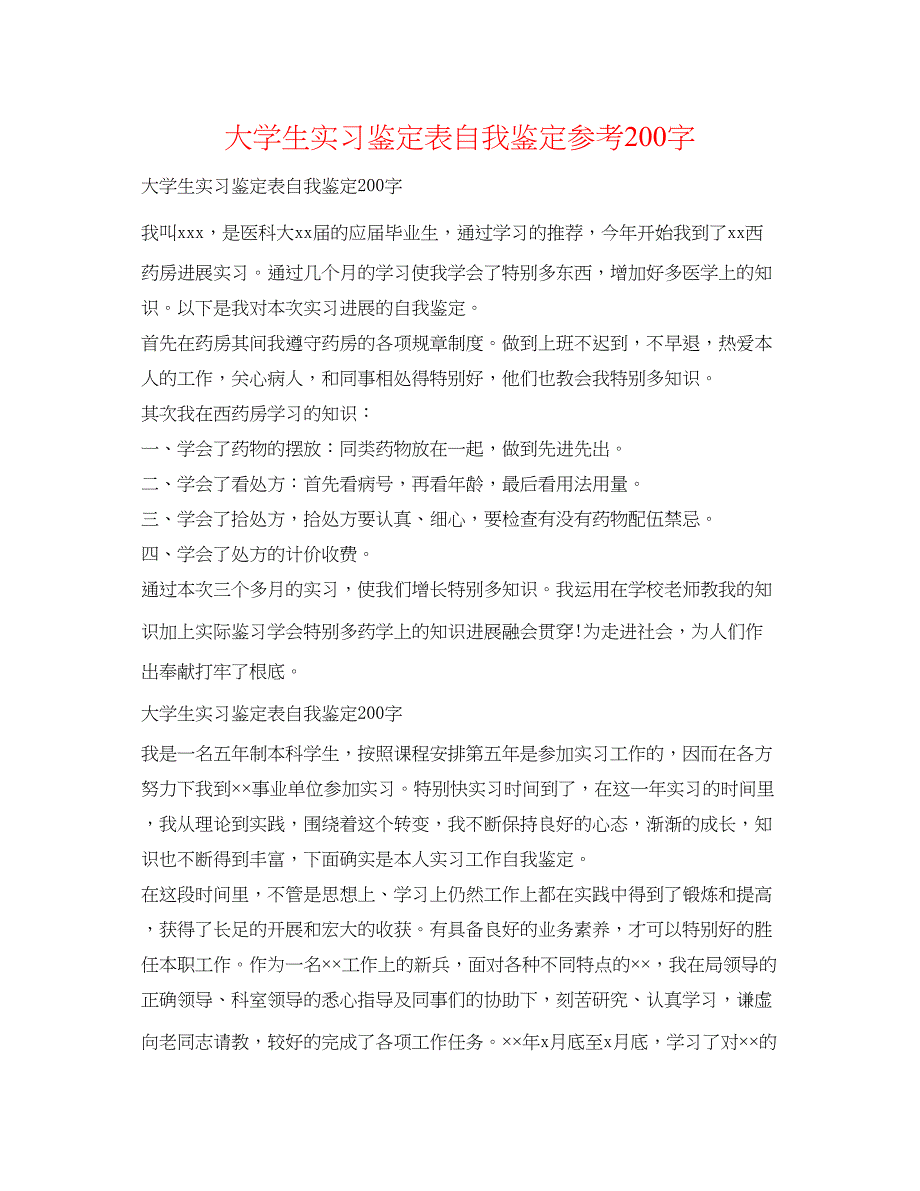 2023大学生实习鉴定表自我鉴定参考200字.docx_第1页