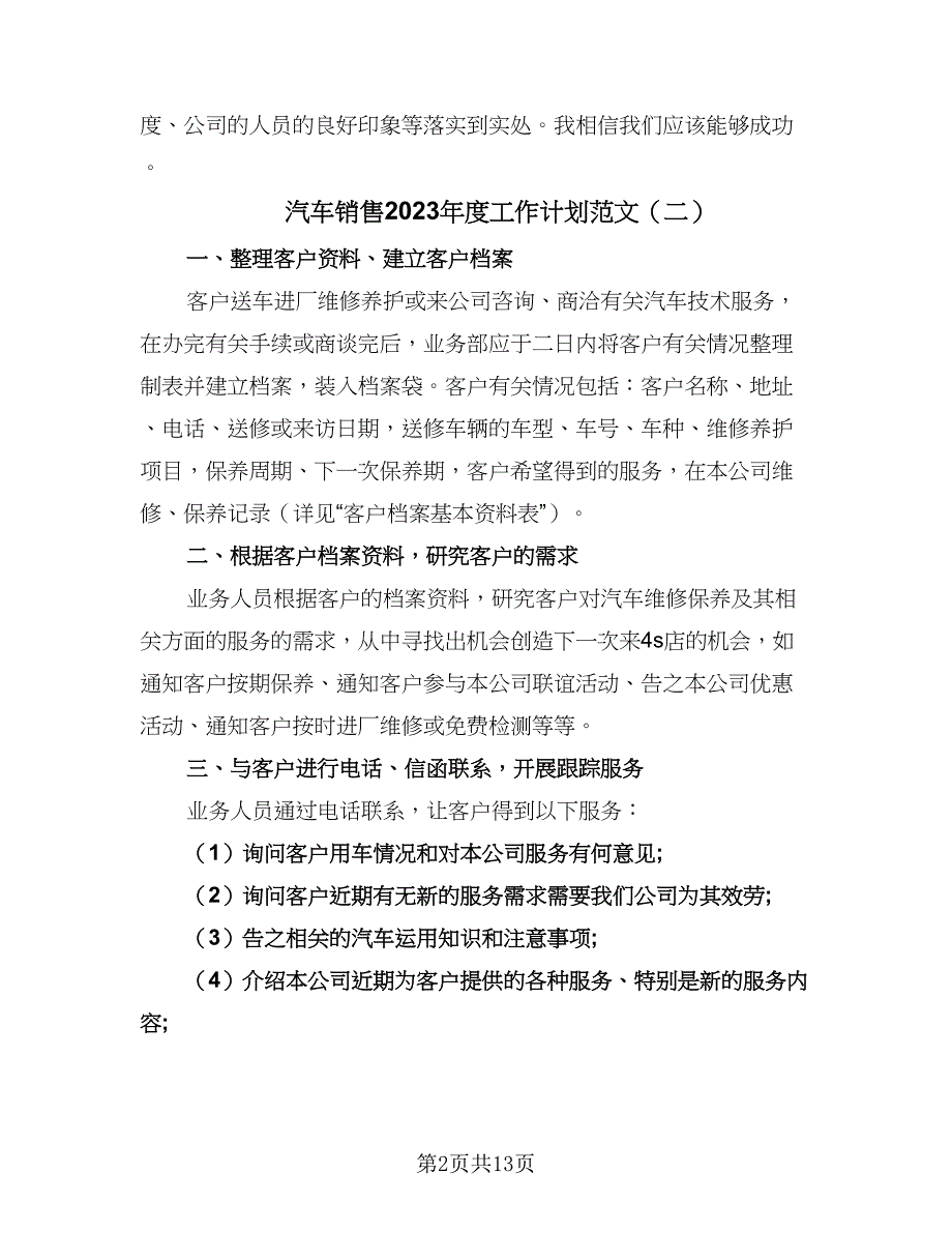 汽车销售2023年度工作计划范文（五篇）.doc_第2页